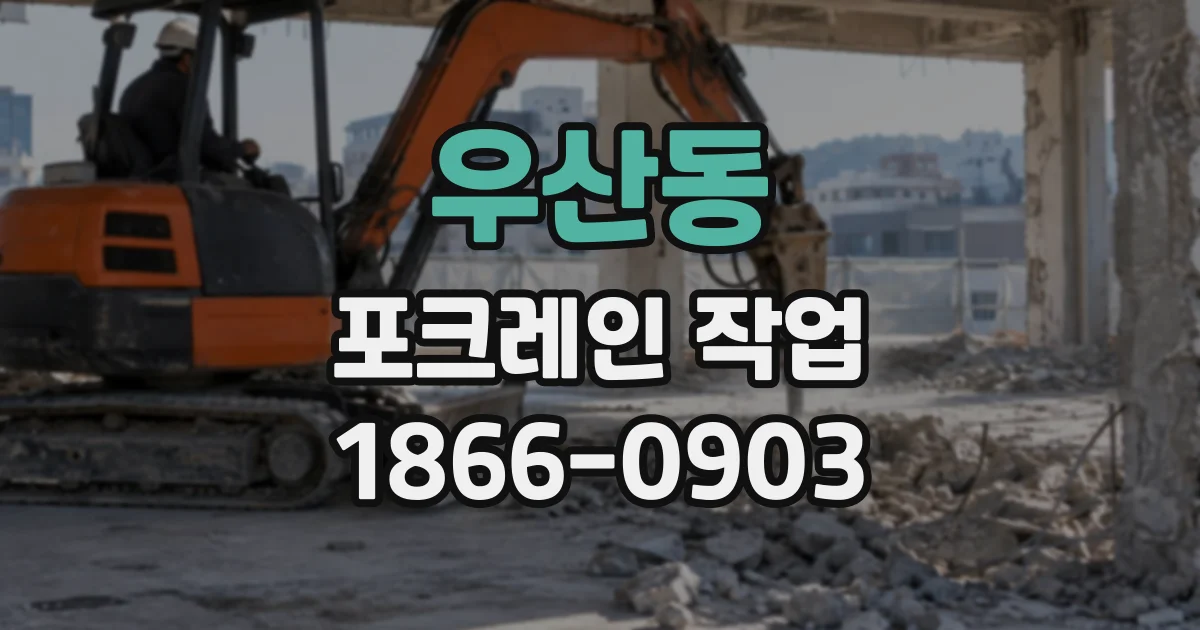 우산동 포크레인작업