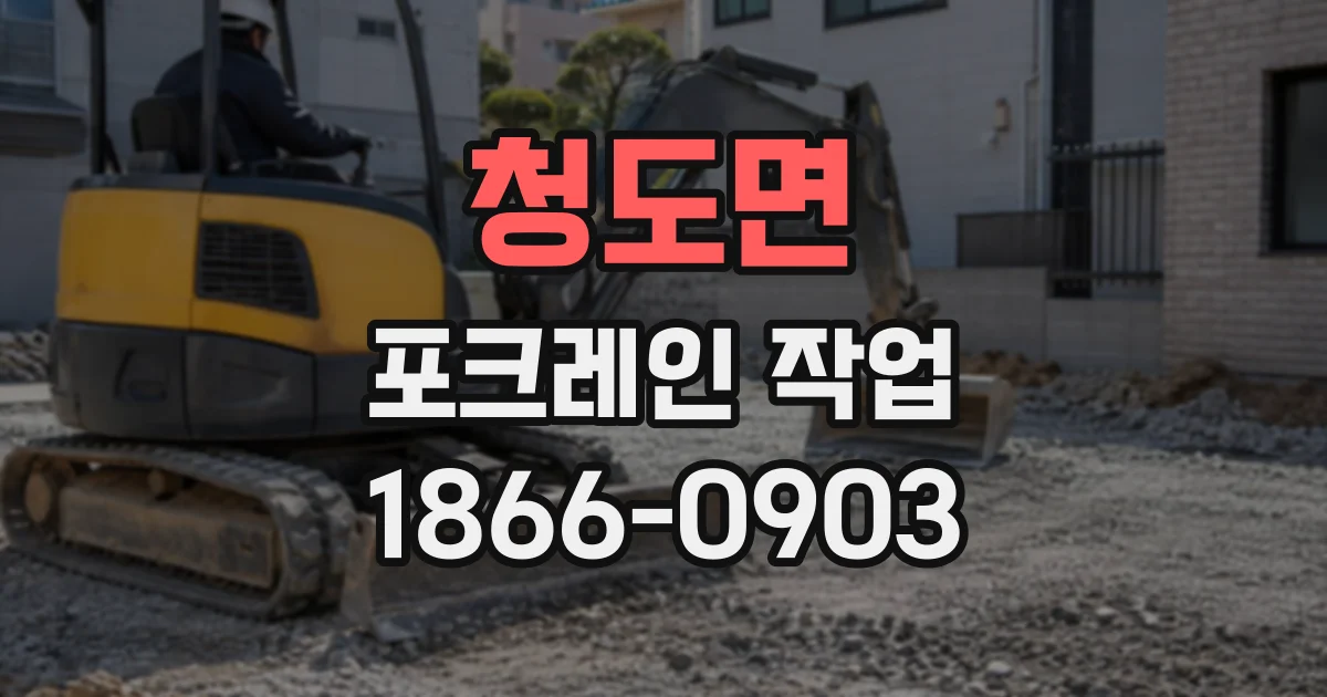 청도면 포크레인작업