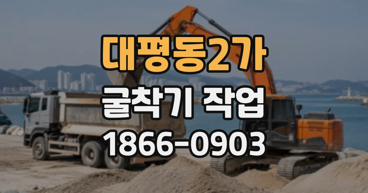 대평동2가 굴착기작업