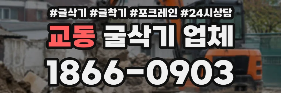 교동 굴삭기업체 상담 전화 1866-0903