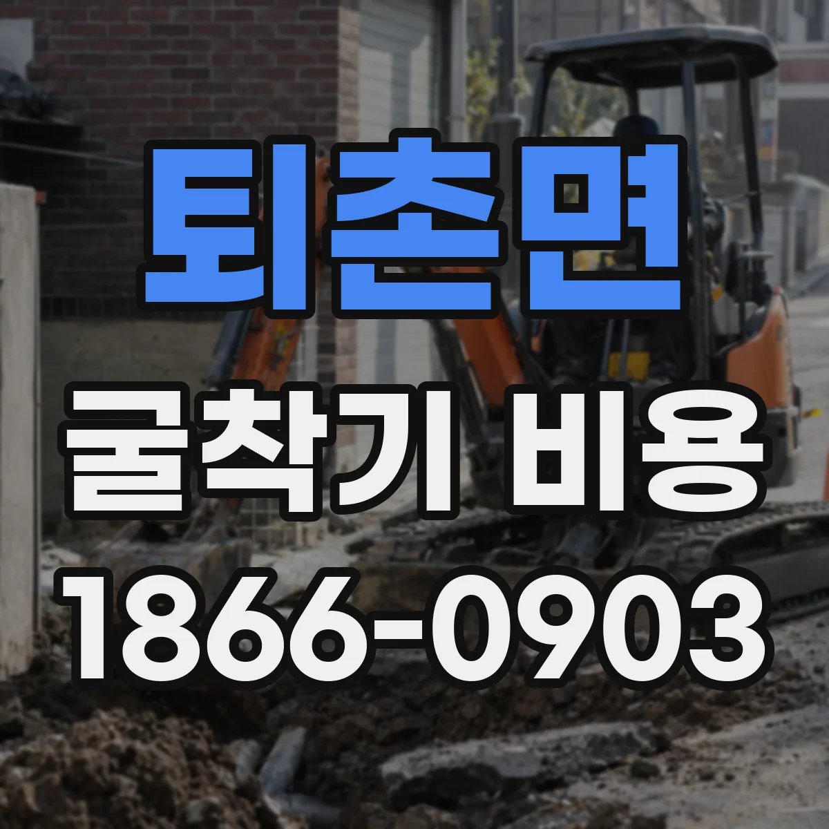 퇴촌면 굴착기 비용