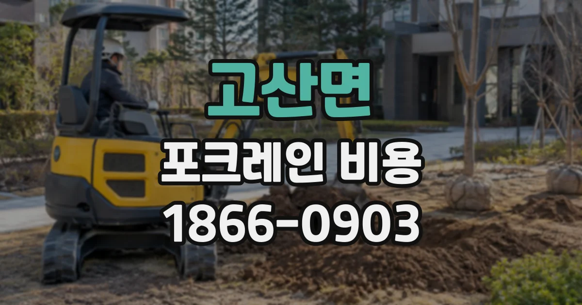 고산면 포크레인비용