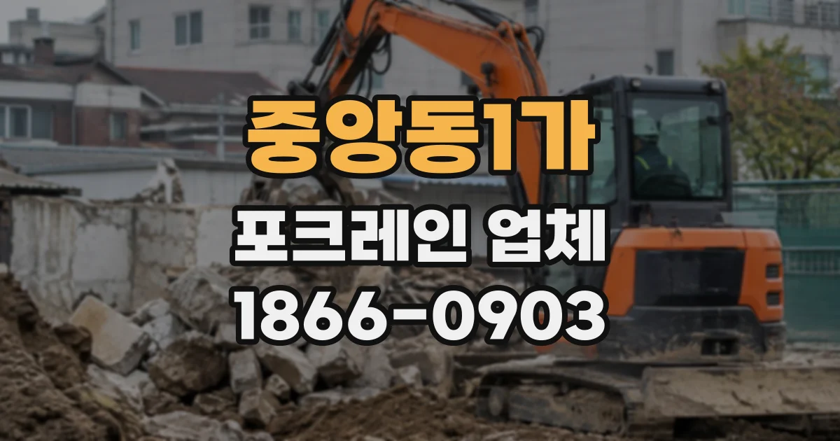 중앙동1가 포크레인업체