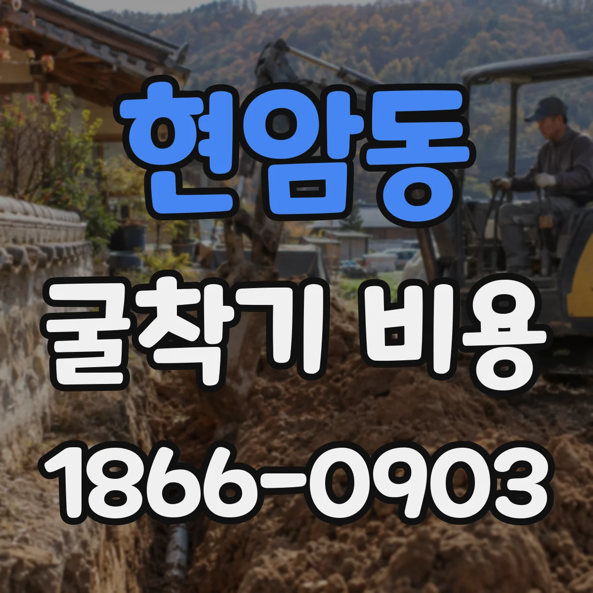 현암동 굴착기 비용