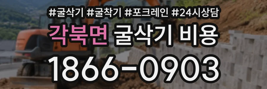 각북면 굴삭기비용 상담 전화 1866-0903