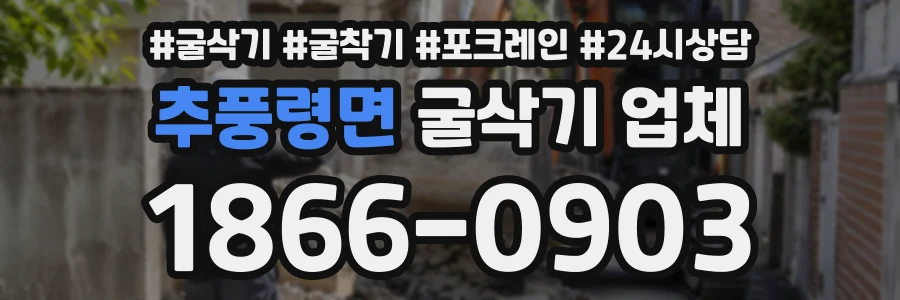 추풍령면 굴삭기업체 상담 전화 1866-0903