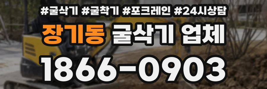 장기동 굴삭기 업체