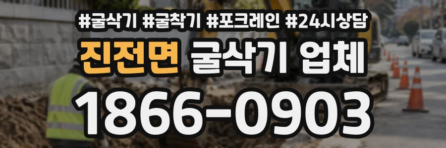 진전면 굴삭기업체 상담 전화 1866-0903