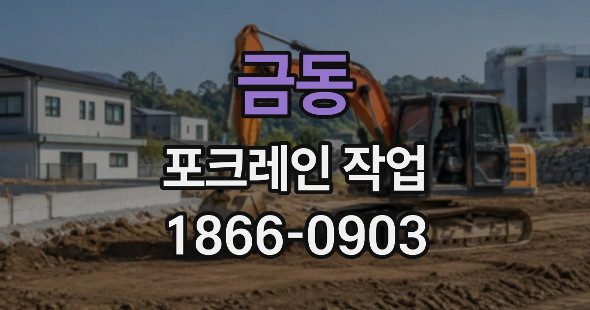 금동 포크레인작업