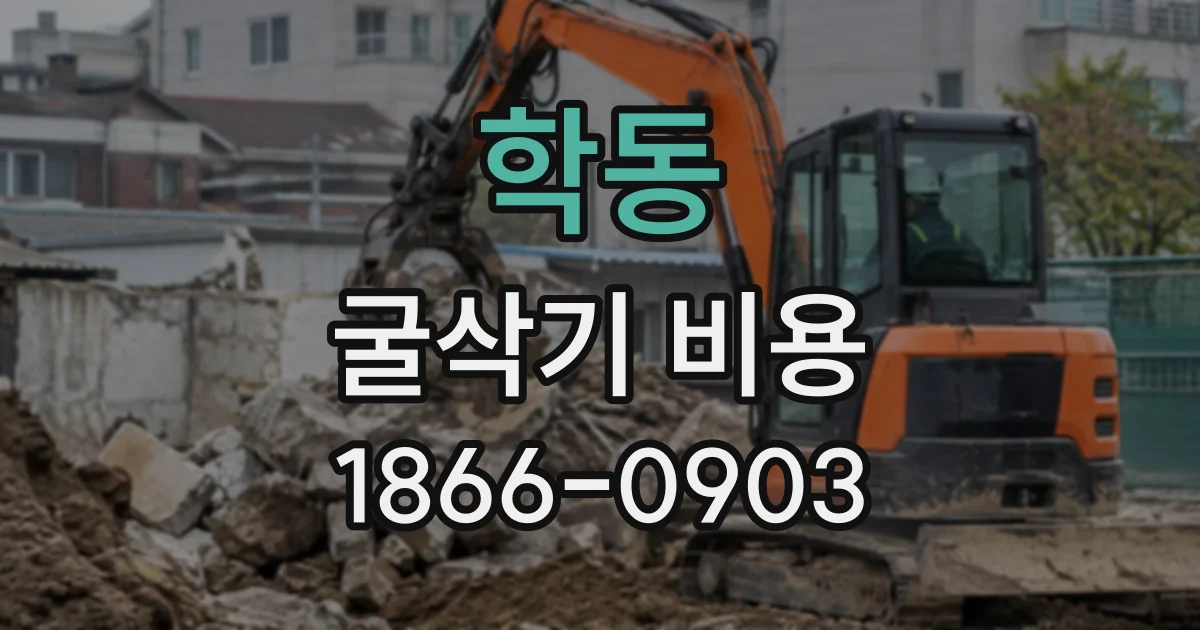 학동 굴삭기비용