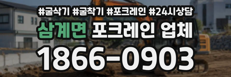 삼계면 포크레인업체 상담 전화 1866-0903