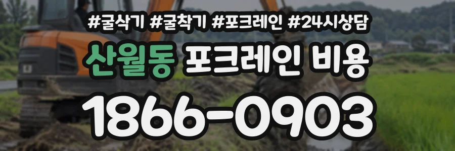산월동 포크레인비용 상담 전화 1866-0903