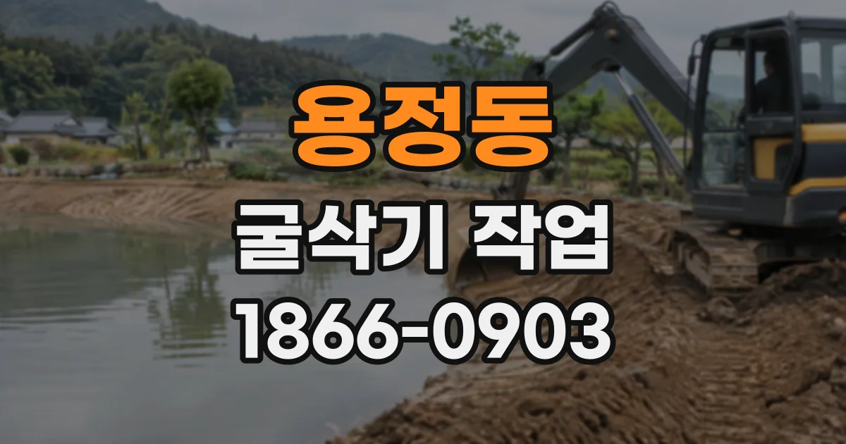 용정동 굴삭기작업