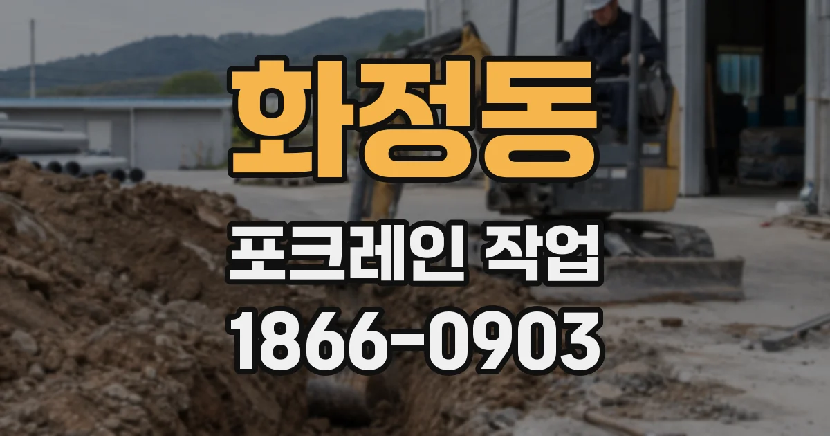 화정동 포크레인 작업