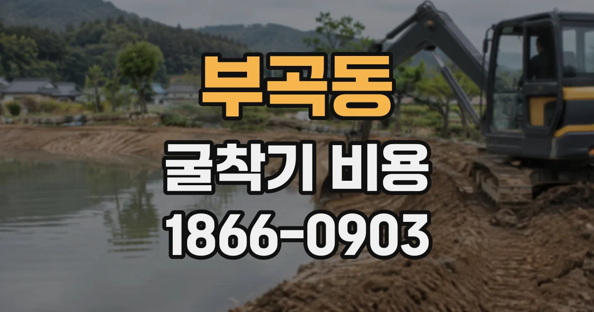 부곡동 굴착기비용