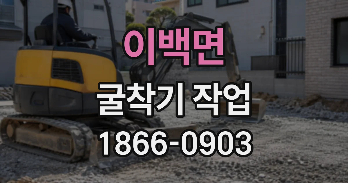 이백면 굴착기작업