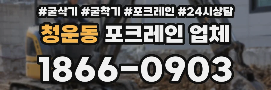 청운동 포크레인 업체