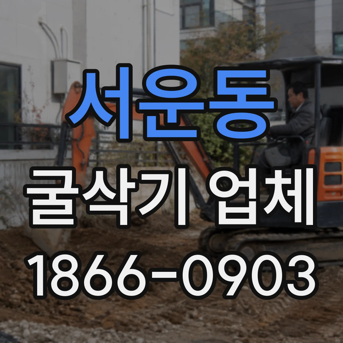 서운동 굴삭기 업체