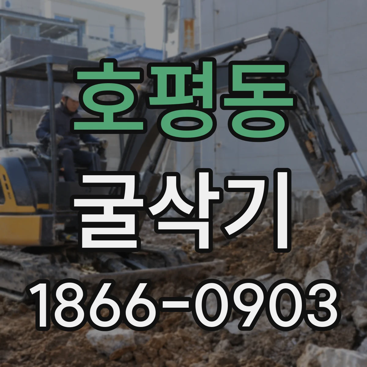 호평동 굴삭기