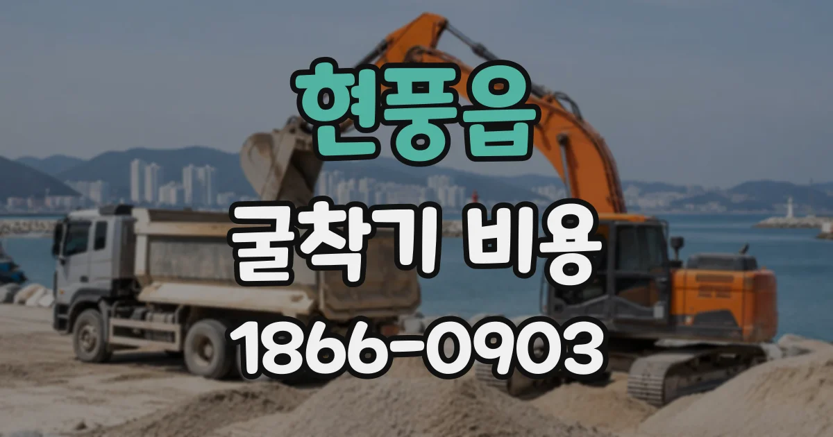 현풍읍 굴착기비용