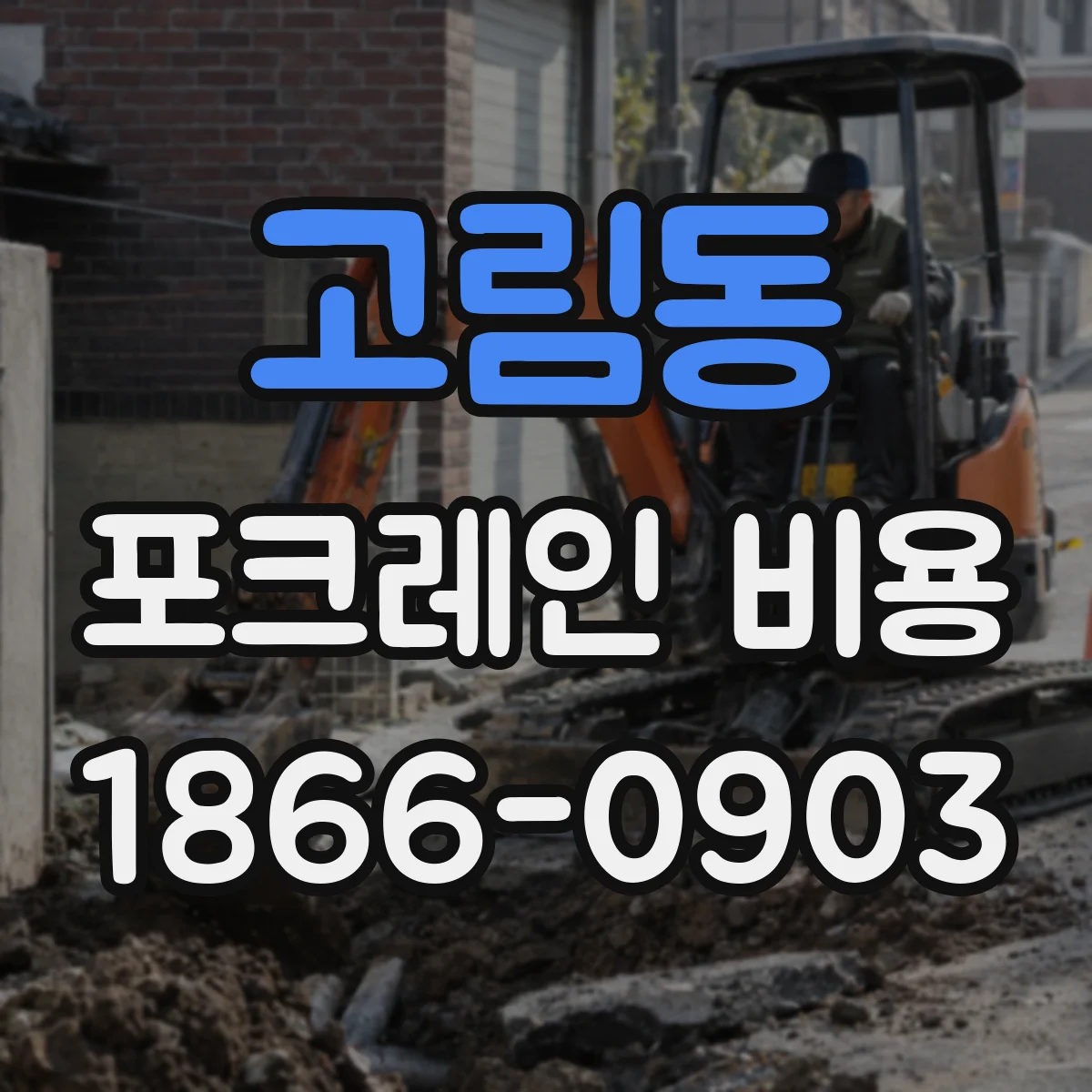 고림동 포크레인 비용