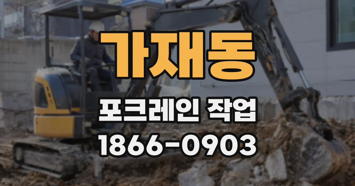 가재동 포크레인 작업