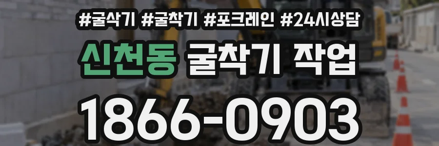신천동 굴착기 작업