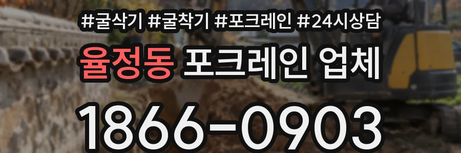 율정동 포크레인 업체