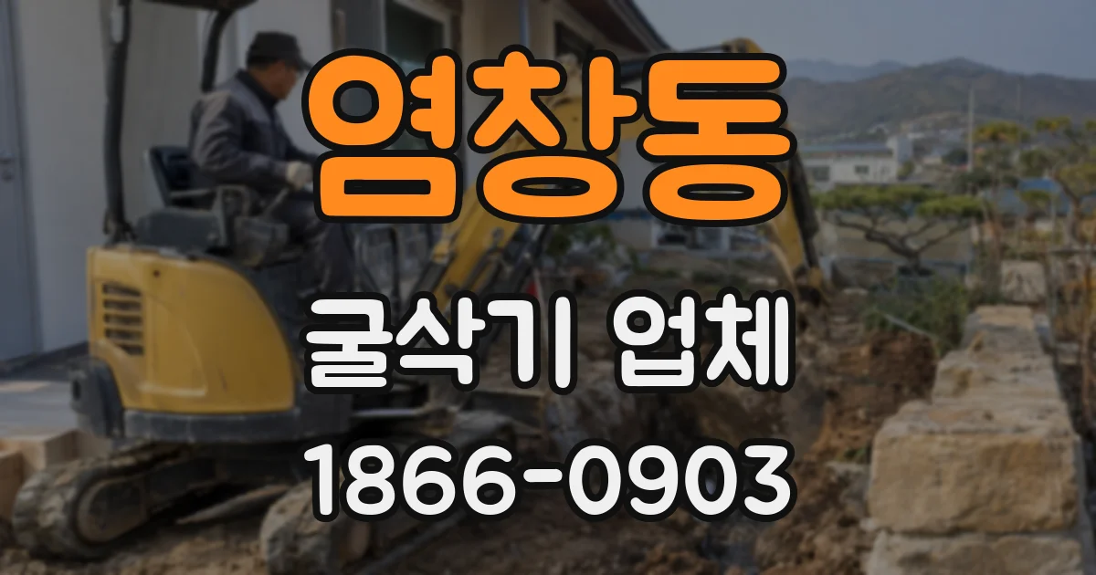 염창동 굴삭기 업체