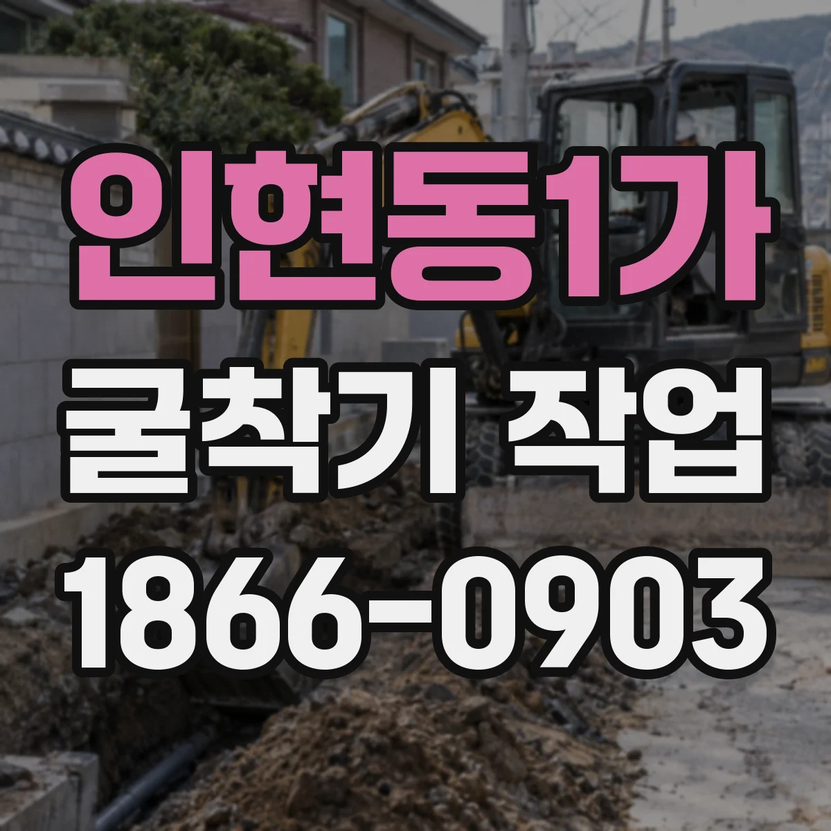 인현동1가 굴착기 작업