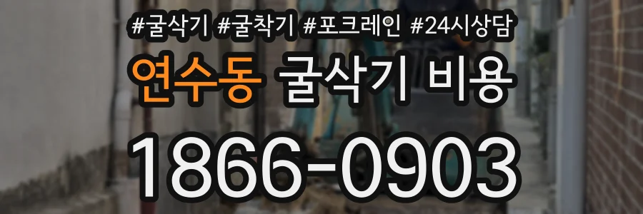 연수동 굴삭기 비용