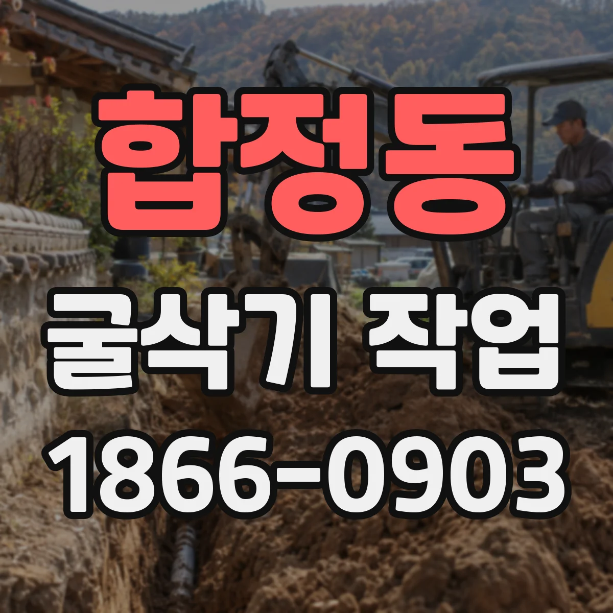 합정동 굴삭기 작업