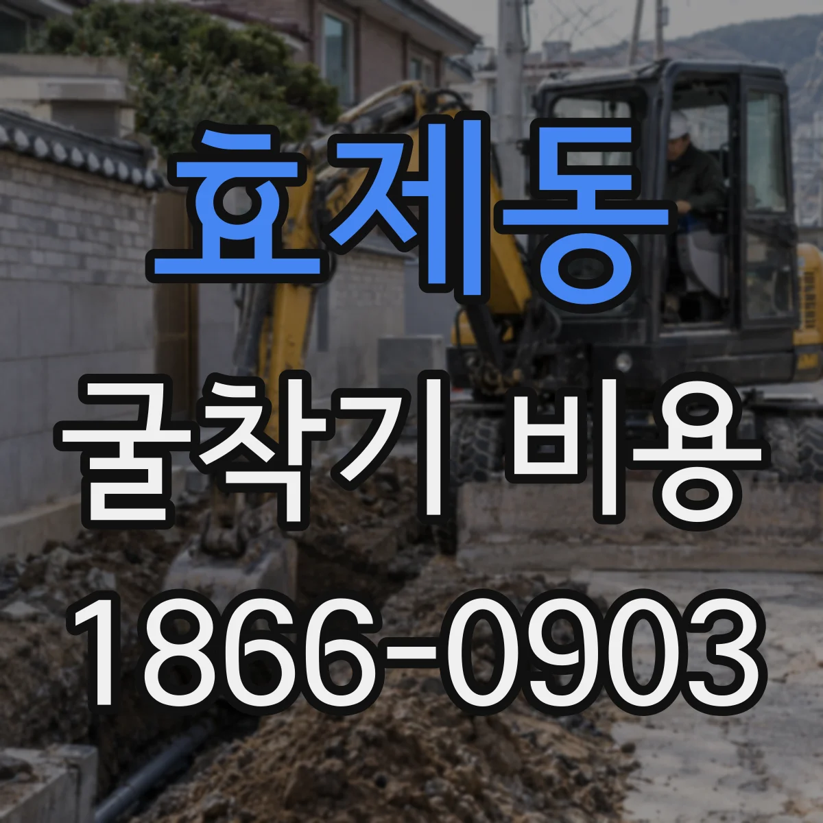 효제동 굴착기 비용