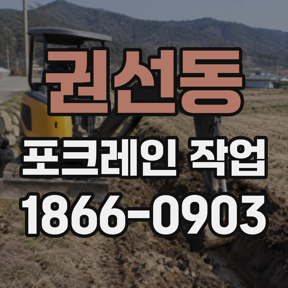 권선동 포크레인 작업