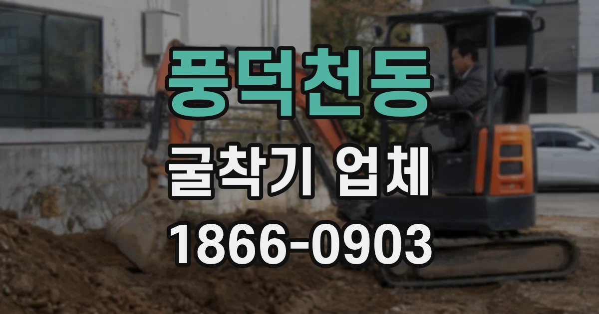 풍덕천동 굴착기 업체