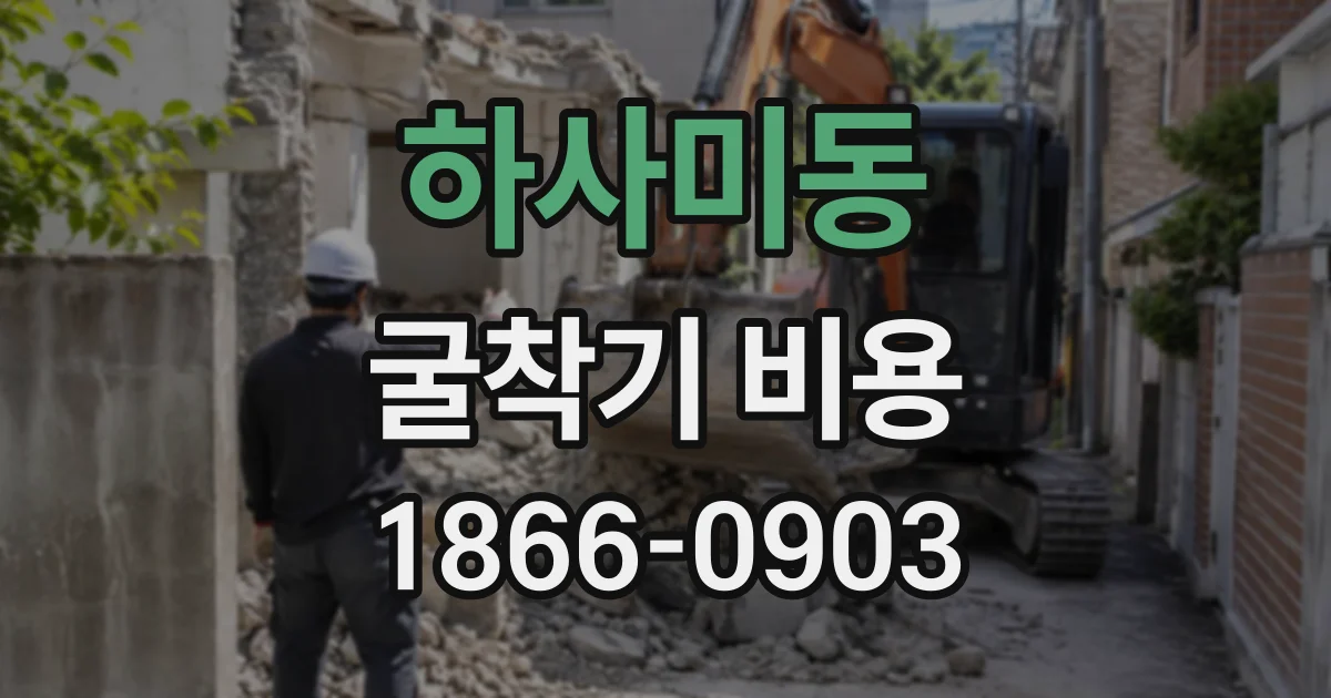 하사미동 굴착기비용