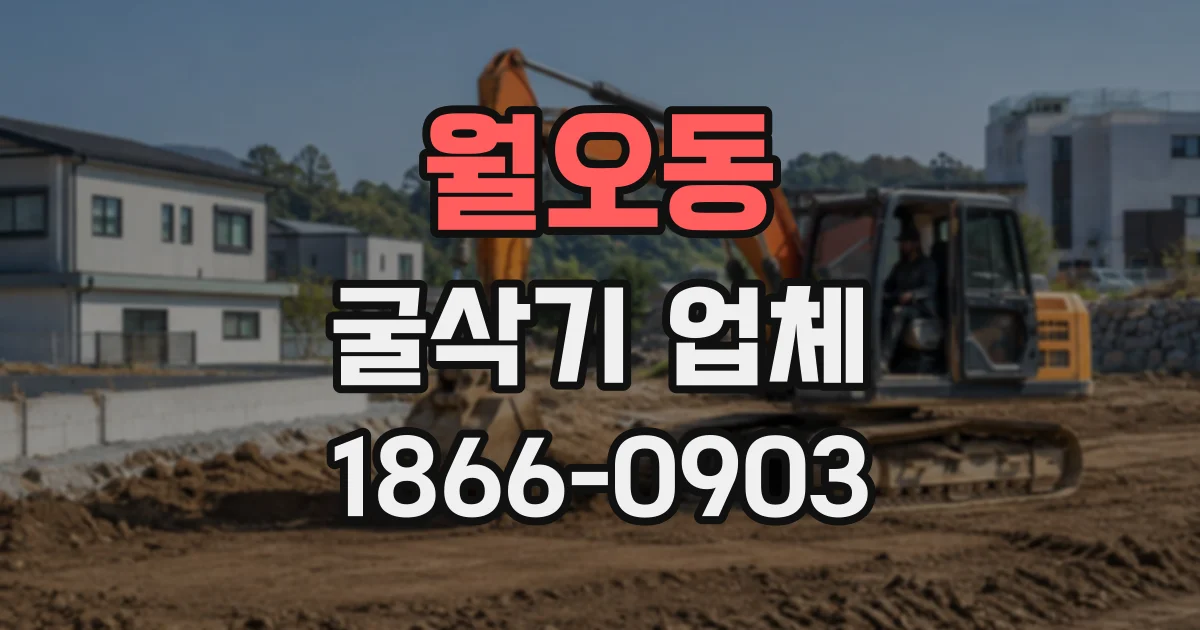 월오동 굴삭기업체