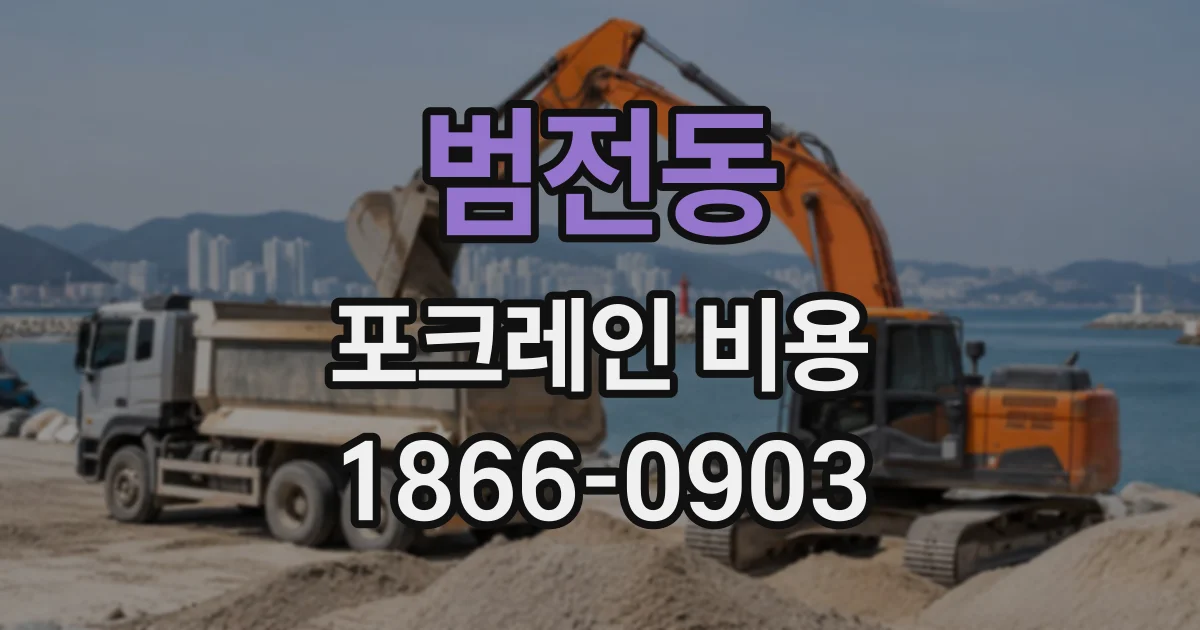 범전동 포크레인비용