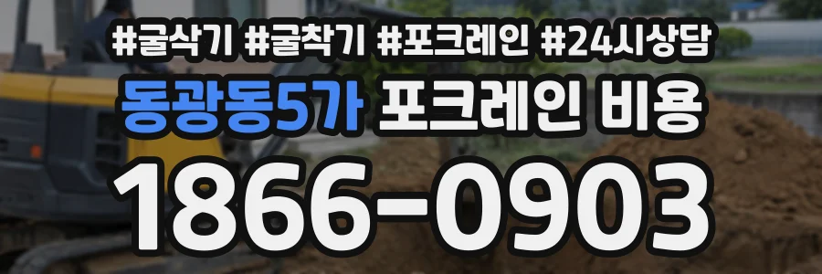 동광동5가 포크레인비용 상담 전화 1866-0903