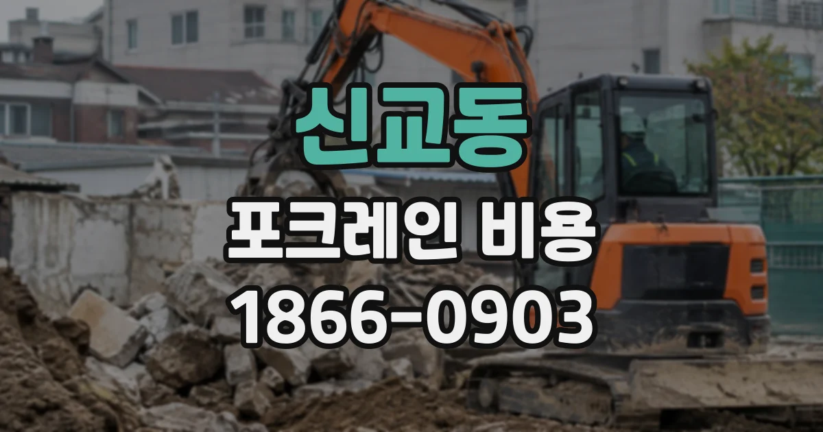 신교동 포크레인비용
