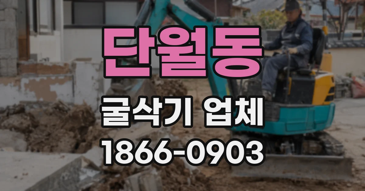 단월동 굴삭기 업체