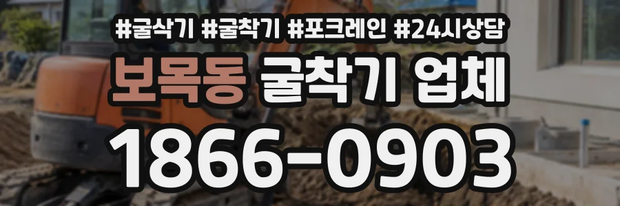 보목동 굴착기업체 상담 전화 1866-0903