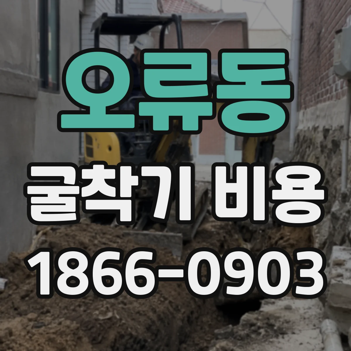 오류동 굴착기 비용