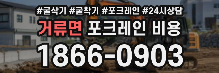 거류면 포크레인비용 상담 전화 1866-0903