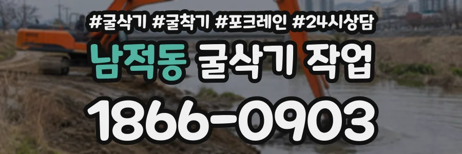 남적동 굴삭기작업 상담 전화 1866-0903