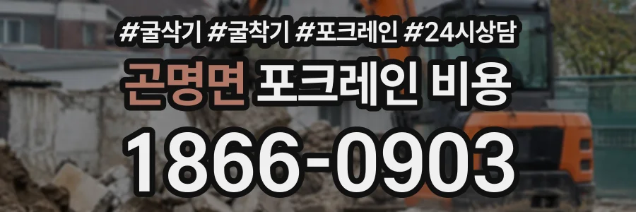 곤명면 포크레인비용 상담 전화 1866-0903