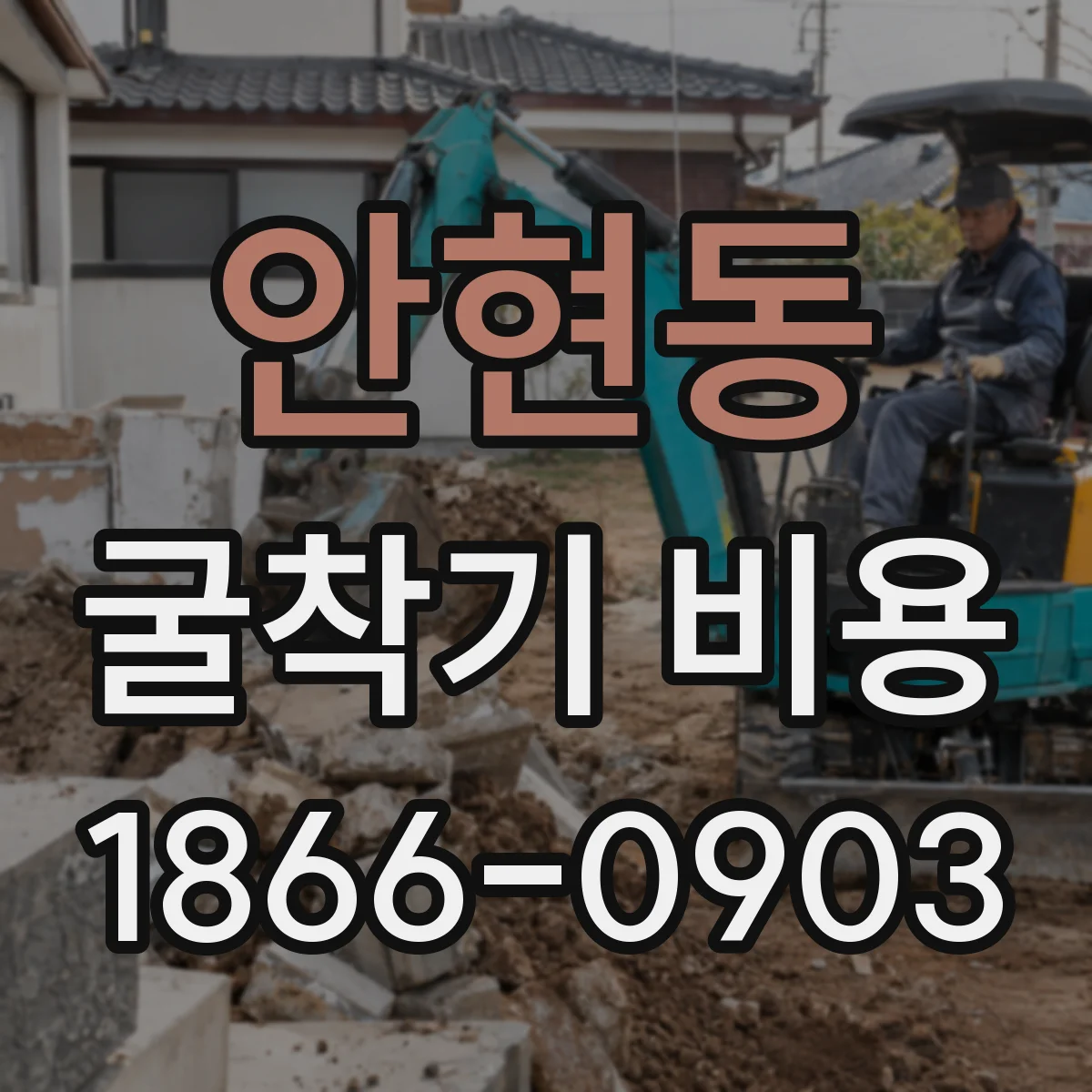 안현동 굴착기 비용