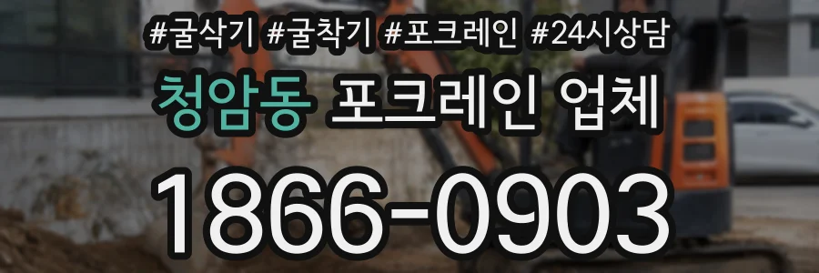 청암동 포크레인 업체