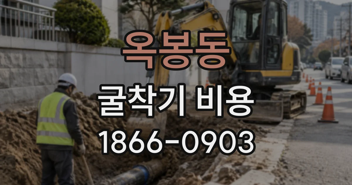 옥봉동 굴착기비용