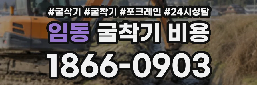 임동 굴착기비용 상담 전화 1866-0903